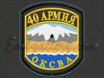 "40 Армия ОКСВА"_Н1593