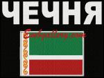 "Флаг Чечни с надписью"